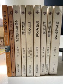 李银河作品集（虐恋亚文化、同性恋亚文化、中国女性的感情与性、福柯与性、性社会学、性的问题、社会学精要）（赠《童话的心理分析》《直面内心的恐惧》）