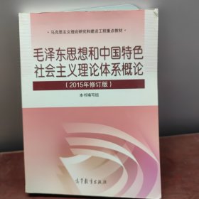 毛泽东思想和中国特色社会主义理论体系概论（2015年修订版）