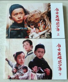 彩色电影连环画 自古英雄出少年 上下册全套