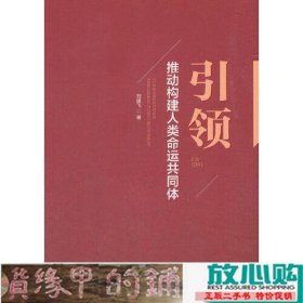 引领——推动构建人类命运共同体