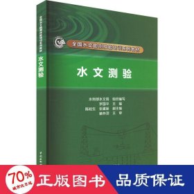 水文测验（全国水文勘测技能培训系列教材）