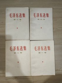 毛泽东选集1234卷 四本合售
