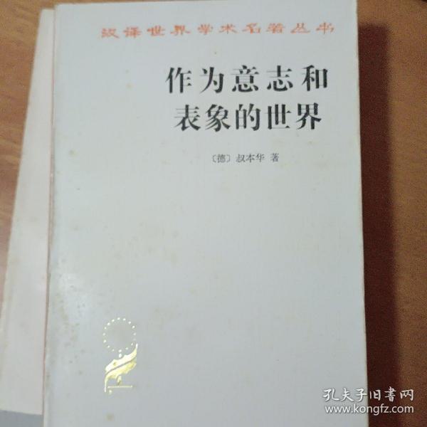 作为意志和表象的世界