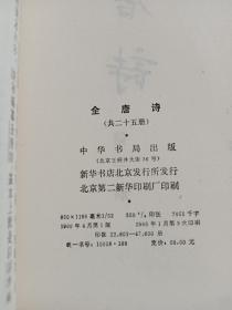 全唐诗（全25册）  全唐诗补编（全3册）   全唐诗外编（全2册）  唐声诗（全2册）   {32册合售}