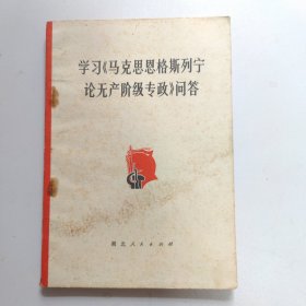 学习《马克思恩格斯列宁论无产阶级专政》问答