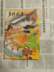 多情剑客无情剑（全三册）一版一印