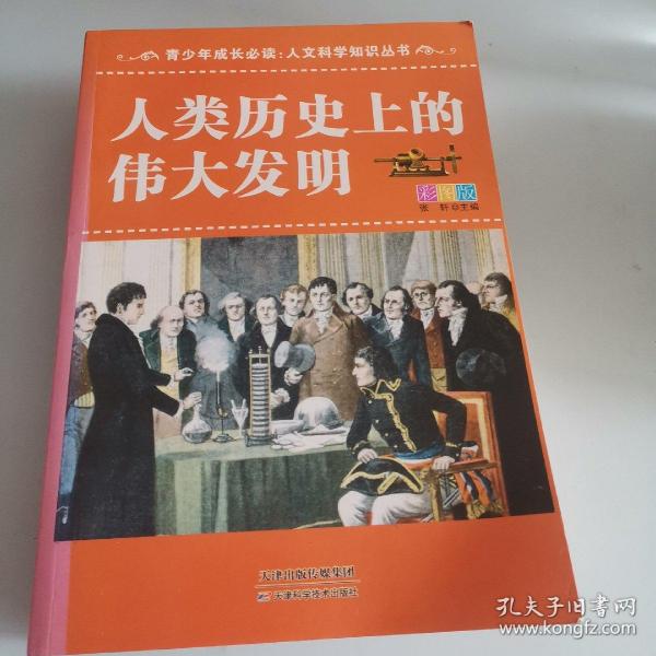 青少年成长必读·人文科学知识丛书：人类历史上的伟大发明（彩图版）