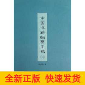 中国书籍编纂史稿