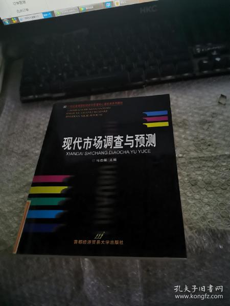 高等院校经济与管理核心课经典系列教材（市场营销专业）：现代市场调查与预测（修订第4版）