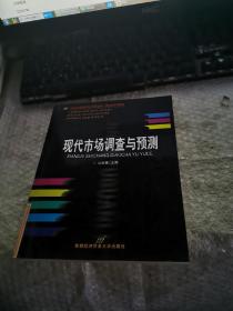 高等院校经济与管理核心课经典系列教材（市场营销专业）：现代市场调查与预测（修订第4版）