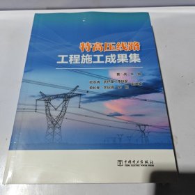 特高压线路工程施工成果集