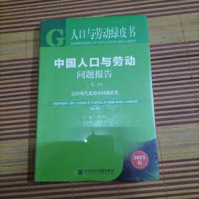人口与劳动绿皮书：中国人口与劳动问题报告No.22