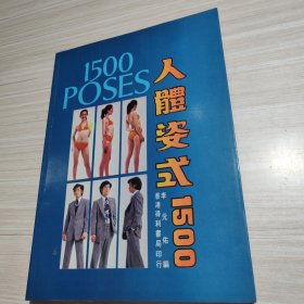 人体姿式1500