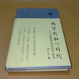 瞩望新轴心时代：在新世纪的哲学思考