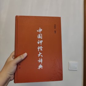 中国神怪大辞典