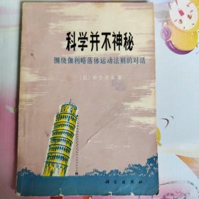 科学并不神秘-围绕伽利略落体运动法则的对话