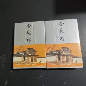 金瓶梅 上下