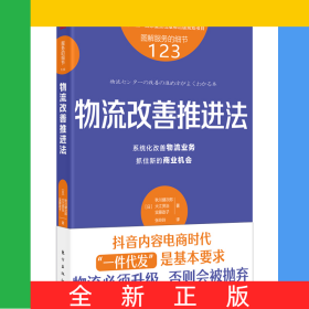 服务的细节123：物流改善推进法