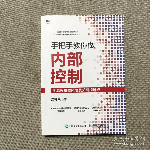 手把手教你做内部控制：全流程主要风险及关键控制点