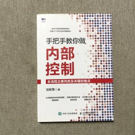 手把手教你做内部控制：全流程主要风险及关键控制点