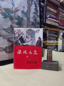 《梁斌文集（四）翻身记事》