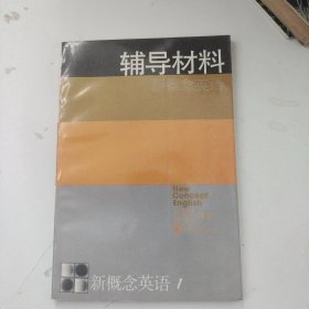 新概念英语:第一册 看图说话 辅导材料