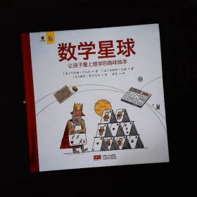 数学星球 让孩子爱上数学的趣味绘本