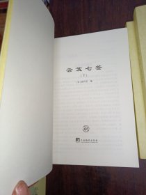 云笈七签（中国道教典籍丛刊）上中下全