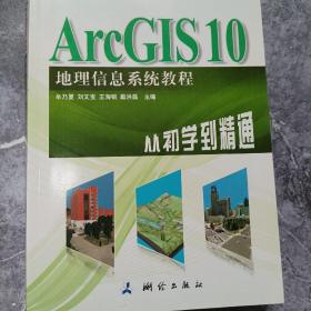 ArcGIS 10地理信息系统教程-从初学到精通-内附光盘