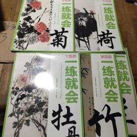 学国画·一练就会5本：牡丹，竹兰菊荷