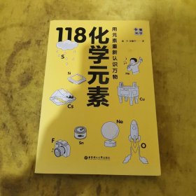 画懂科学.118化学元素（赠彩色元素周期表防水挂图，300+漫画和500+趣味知识点带您开启化学之旅。）