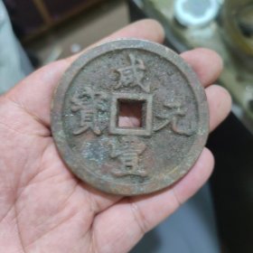 咸丰宝源当千