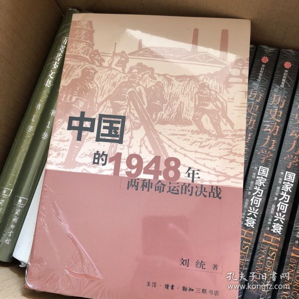 中国的1948年：两种命运的决战