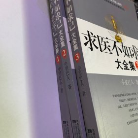 求医不如求已(全三册)