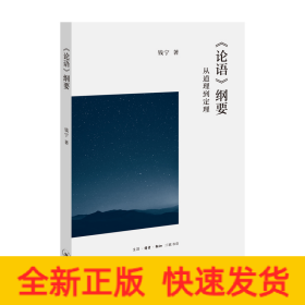 <论语>纲要:从道理到定理