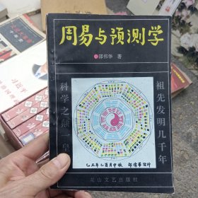 周易与预测学【原版书92年1版1印】