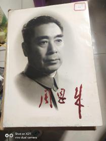 周恩来 8开精装画册：中央文献出版社(馆藏内页干净)注意看图下订单发货不退