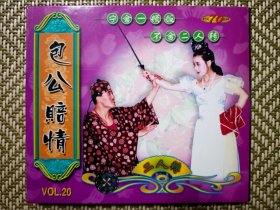 （VCD）包公赔情（二人转）