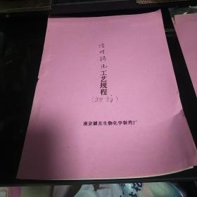 活性钙片工艺规程 初稿 南京健友生物化学制药厂 八五品500元bpy09