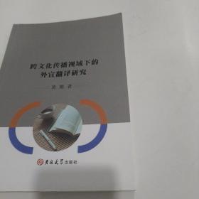 跨文化传播视域下的外宣翻译研究