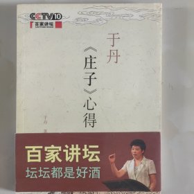 于丹《庄子》心得