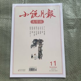 小说月报 大字版 （2023年11月下）