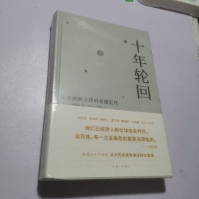 十年轮回（典藏版）：从亚洲到全球的金融危机