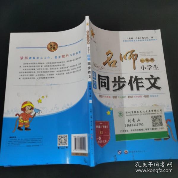 名师一点通·小学生课堂同步作文·六年级人教版·下册