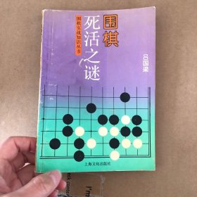 围棋死活之谜