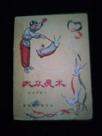 大众魔术