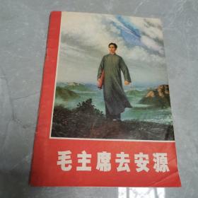 毛主席去安源（全一册插图本）〈1969年北京出版发行〉