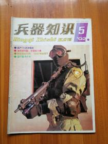 兵器知识  1992/5 （正版现货，包装结实，速度发货）