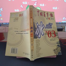 中国青年报 呐喊评台：冰点’03