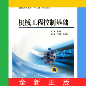 機(jī)械工程控制基礎(chǔ)(普通高等教育十二五規(guī)劃教材)